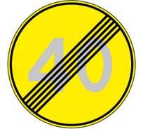 Знак дорожный ООО ПК МАГИСТРАЛЬ 3.25.Конец ограничения максимальной скорости 40 км D 700 мм пленка тип А желтый фон 4687206375482