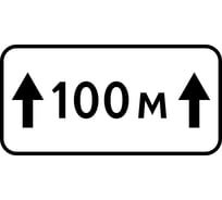 Знак дорожный ООО ПК МАГИСТРАЛЬ 8.2.1 Зона действия 100 м 350x700 мм пленка тип А 4687206375604