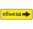 Знак дорожный ООО ПК МАГИСТРАЛЬ 6.18.2 Направление объезда 350х1050 мм пленка тип А желтый фон 4687206375550 1