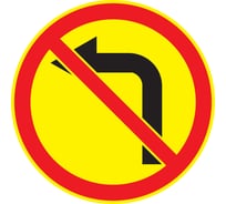 Знак дорожный ООО ПК МАГИСТРАЛЬ 3.18.2 Поворот налево запрещен D 700 мм пленка тип А желтый фон 4687206375505