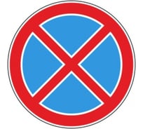 Знак дорожный ООО ПК МАГИСТРАЛЬ 3.27 Остановка запрещена D-700 мм пленка тип А 4687206375635