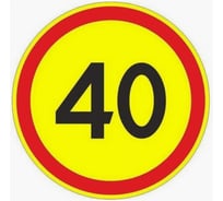 Знак дорожный ООО ПК МАГИСТРАЛЬ 3.24 Ограничение максимальной скорости 40 км D 700 мм пленка тип А желтый фон 4687206375444