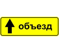 Знак дорожный ООО ПК МАГИСТРАЛЬ 6.18.1 Направление объезда 350х1050 мм пленка тип А желтый фон 4687206375543