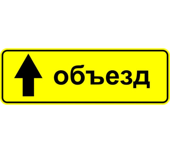 Знак дорожный ООО ПК МАГИСТРАЛЬ 6.18.1 Направление объезда 350х1050 мм пленка тип А желтый фон 4687206375543 1