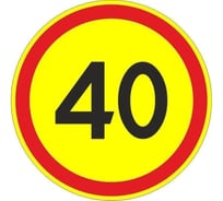 Знак 3.24 ООО ОПТИМА СЕРВИС Ограничение максимальной скорости 40 км/ч ТПР2 Аинж D700 желтый фон УФП ламинация 00-00053516