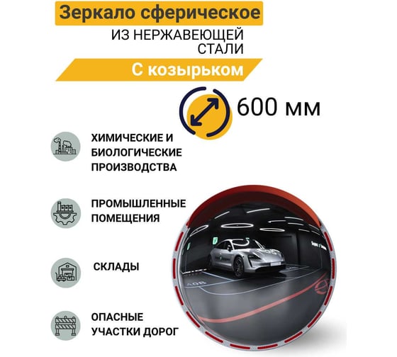 Зеркало сферическое с козырьком Технология d-600 мм из нержавеющей стали 00-00008685