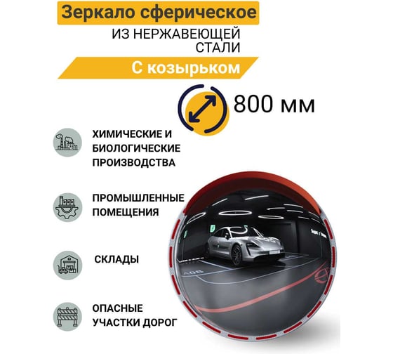 Зеркало сферическое с козырьком Технология d-800 мм из нержавеющей стали 00-00008686