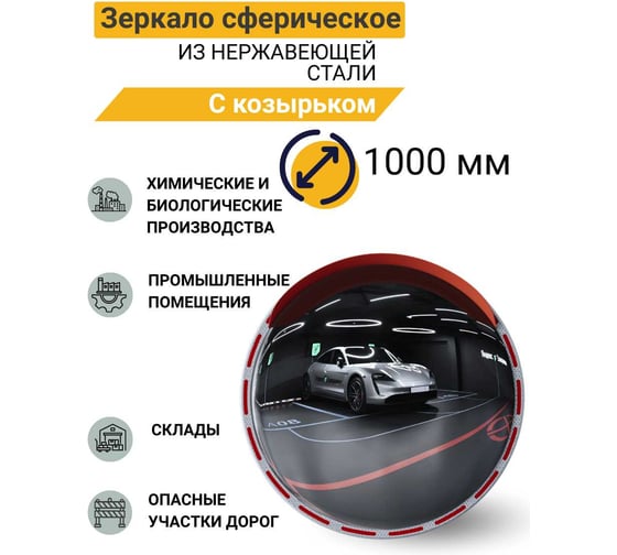 Зеркало сферическое с козырьком Технология d-1000 мм из нержавеющей стали 00-00008687