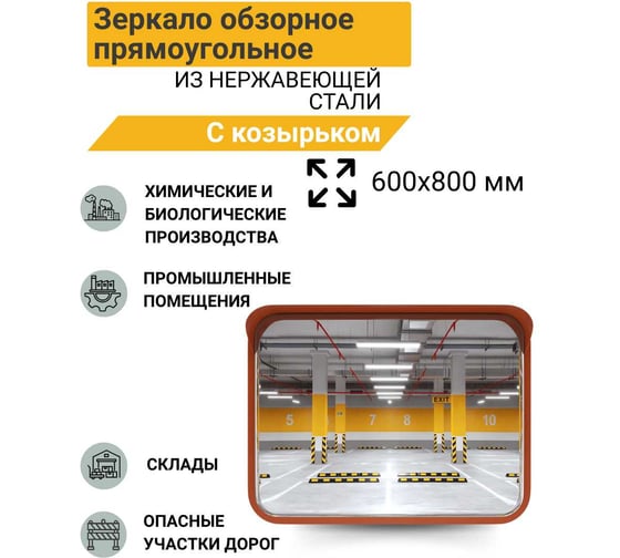 Зеркало сферическое прямоугольное с козырьком Технология 600/800 мм из нержавеющей стали 00-00008689