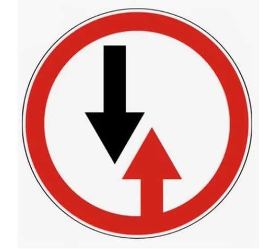 Дорожный знак Конвера-D 2.6 Преимущество встречного движения пл. класс IIб, III т/р (D700мм) 00-00003805 1