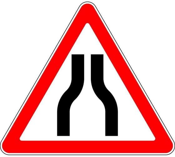 Дорожный знак Конвера-D 1.20.1 Сужение дороги с обеих сторон пл.класс IIб, III т/р (А 900мм) 00-00004144 1