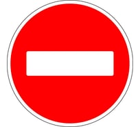 Дорожный знак Конвера-D 3.1 Въезд запрещен пл. класс IIб, III т/р (D700мм) 00-00003456