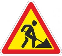 Дорожный знак Конвера-D 1.25 Дорожные работы пл. тип "А", II т/р (А 900мм) 00-00003485