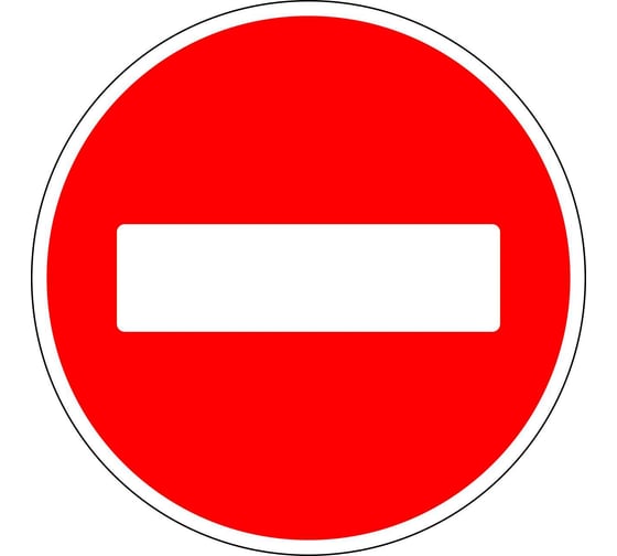 Дорожный знак Конвера-D 3.1 Въезд запрещен пл. тип "А", II т/р(D700мм) 00-00003856 1