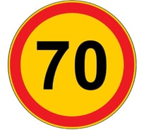 Дорожный знак Конвера-D 3.24 Ограничение скорости - 70 км/ч пл. тип "А", II т/р(D700мм) 00-00003478