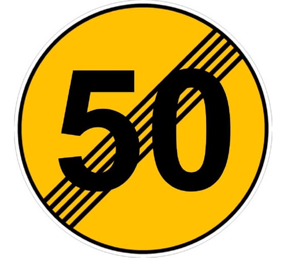 Дорожный знак Конвера-D 3.25 Конец ограничения скорости - 50 км/ч пл. тип "А", II т/р(D700мм) 00-00003725-50 1