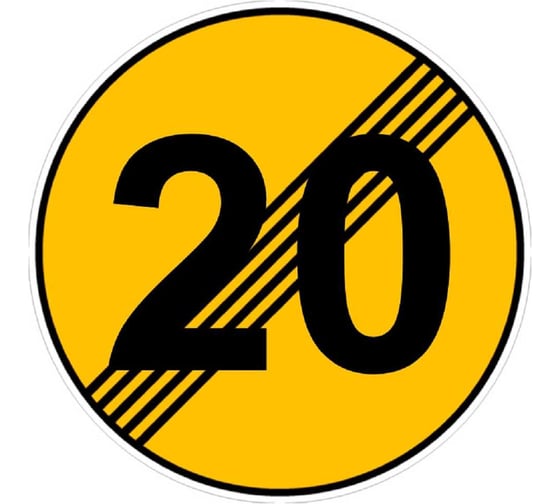 Дорожный знак Конвера-D 3.25 Конец ограничения скорости - 20 км/ч пл. тип "А", II т/р(D700мм) 00-00003725-20 1