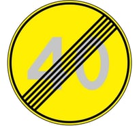 Знак дорожный ООО ПК "МАГИСТРАЛЬ" 3.25.Конец зоны ограничения максимальной скорости 40 км D700 мм пленка тип Б желтый фон 4687206906686