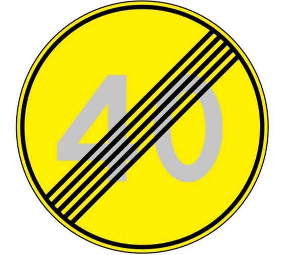 Знак дорожный ООО ПК "МАГИСТРАЛЬ" 3.25.Конец зоны ограничения максимальной скорости 40 км D700 мм пленка тип Б желтый фон 4687206906686 1