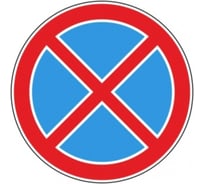 Знак дорожный ООО ПК "МАГИСТРАЛЬ" 3.27 Остановка запрещена D-700 мм пленка тип Б 4687206906839