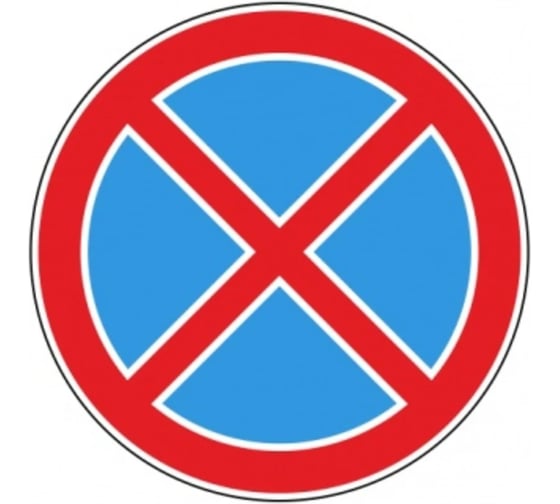 Знак дорожный ООО ПК "МАГИСТРАЛЬ" 3.27 Остановка запрещена D-700 мм пленка тип Б 4687206906839 1