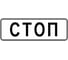 Знак дорожный ООО ПК "МАГИСТРАЛЬ" 6.16 Стоп-линия 1050x350 мм пленка тип Б 4687206906853 1