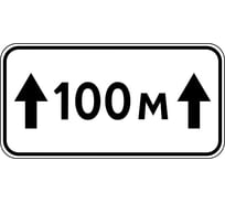 Знак дорожный ООО ПК "МАГИСТРАЛЬ" 8.2.1 Зона действия 100 м 350x700 мм пленка тип Б 4687206906808