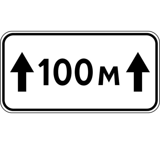 Знак дорожный ООО ПК "МАГИСТРАЛЬ" 8.2.1 Зона действия 100 м 350x700 мм пленка тип Б 4687206906808 1