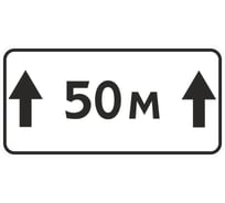 Знак дорожный ООО ПК "МАГИСТРАЛЬ" 8.2.1 Зона действия 50 м 350x700 мм пленка тип Б 4687206906815