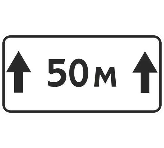 Знак дорожный ООО ПК "МАГИСТРАЛЬ" 8.2.1 Зона действия 50 м 350x700 мм пленка тип Б 4687206906815 1