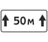 Знак дорожный ООО ПК "МАГИСТРАЛЬ" 8.2.1 Зона действия 50 м 350x700 мм пленка тип Б 4687206906815 1