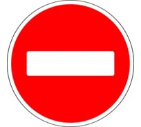 Знак дорожный 3.1 ООО ПК "МАГИСТРАЛЬ" въезд запрещен, D700мм, пленка тип Б 4687206906860