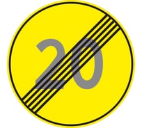 Знак дорожный ООО ПК "МАГИСТРАЛЬ" 3.25.Конец зоны ограничения максимальной скорости 20 км D700 мм пленка тип Б желтый фон 4687206906679