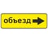 Знак дорожный ООО ПК "МАГИСТРАЛЬ" 6.18.2 Направление объезда 350*1050 мм пленка тип Б желтый фон 4687206906754 1
