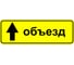 Знак дорожный ООО ПК "МАГИСТРАЛЬ" 6.18.1 Направление объезда 350*1050 мм пленка тип Б желтый фон 4687206906747 1