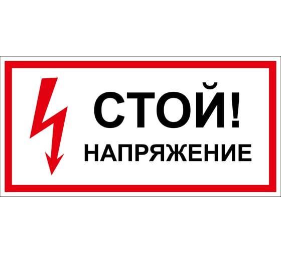 Дорожный знак 2.1.2 ПРОТЭКТ Стой! Напряжение, 150х300 мм, пластик, пленка СВП Знак 2.1.2 1