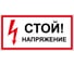 Дорожный знак 2.1.2 ПРОТЭКТ Стой! Напряжение, 150х300 мм, пластик, пленка СВП Знак 2.1.2 1