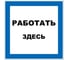 Дорожный знак 2.1.11 ПРОТЭКТ Работать здесь, 250х250 мм, пластик, пленка СВП Знак 2.1.11 1