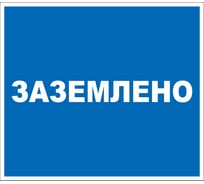Дорожный знак 2.1.12 ПРОТЭКТ Заземлено, 240х210 мм, пластик, пленка СВП Знак 2.1.12