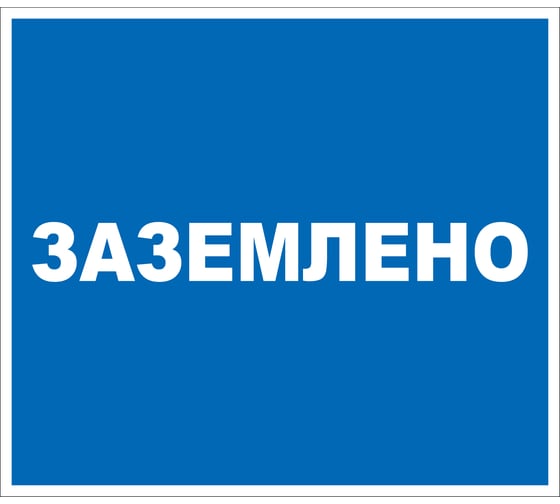Дорожный знак 2.1.12 ПРОТЭКТ Заземлено, 240х210 мм, пластик, пленка СВП Знак 2.1.12 1