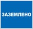 Дорожный знак 2.1.12 ПРОТЭКТ Заземлено, 240х210 мм, пластик, пленка СВП Знак 2.1.12 1
