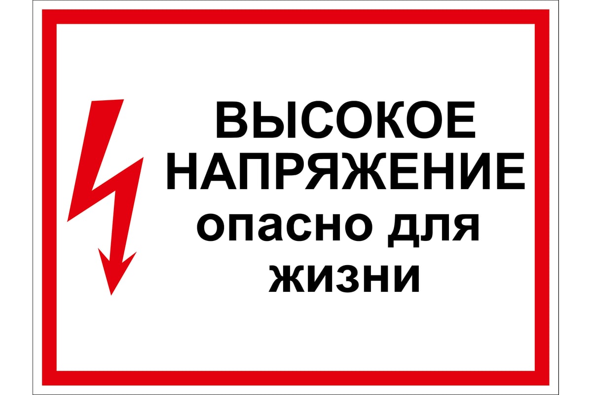 Дорожный знак 2.1.7 ПРОТЭКТ Высокое напряжение. Опасно для жизни, 280х210  мм, пластик, пленка СВП Знак 2.1.7