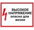 Дорожный знак 2.1.7 ПРОТЭКТ Высокое напряжение. Опасно для жизни, 280х210 мм, пластик, пленка СВП Знак 2.1.7 1