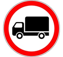 Знак дорожный ООО ПК "МАГИСТРАЛЬ"  3.4 Движение грузовых автомобилей запрещено D700 мм тип IА 4687207367677