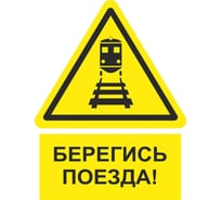 Знак ООО ПК МАГИСТРАЛЬ Берегись поезда 450х600 мм основа ПВХ экосольвентная печать 4687207367837