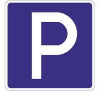 Знак дорожный ООО ПК МАГИСТРАЛЬ 6.4 Место стоянки 700х700 мм пленка тип IА 4687207367400