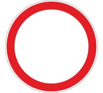 Знак дорожный ООО ПК "МАГИСТРАЛЬ" 3.2 Движение запрещено D700 мм пленка тип I-А 4687207367653