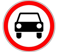 Знак дорожный ООО ПК "МАГИСТРАЛЬ" 3.3 Движение механических транспортных средств запрещено D700 мм пленка тип IА 4687207367660