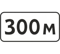 Знак дорожный ООО ПК МАГИСТРАЛЬ 8.1.1 Расстояние до объекта 300 м 350х700 мм пленка тип IA 4687207367776