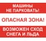 Знак ООО ПК МАГИСТРАЛЬ Машины не парковать! Возможен сход снега и льда 300х400 мм основа металл пленка тип IA 4687207368049 1